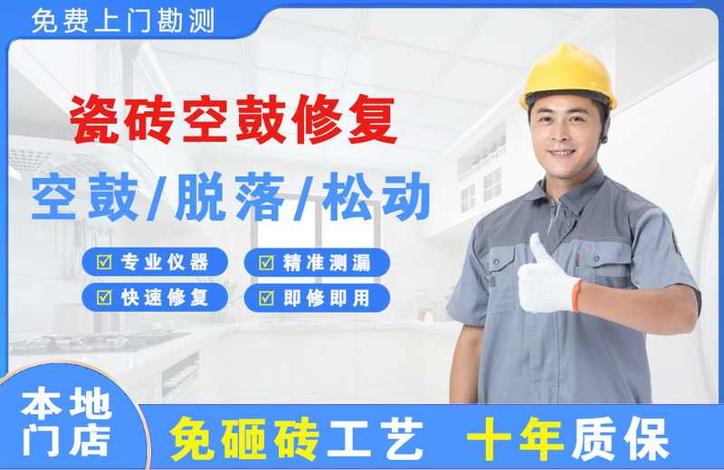 谢家集瓷砖空鼓修复