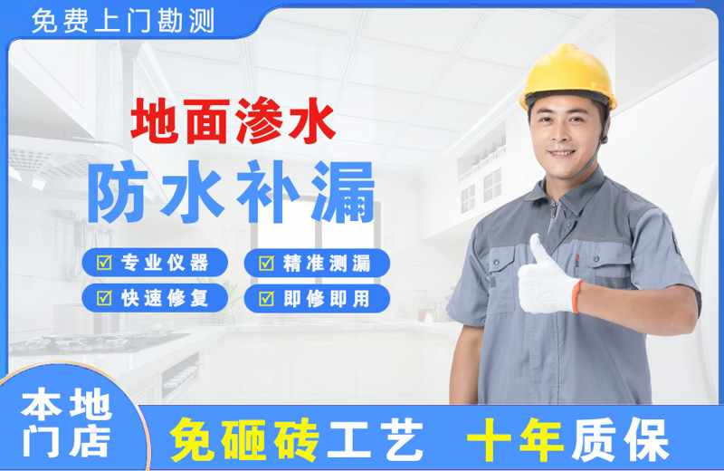 谢家集地面渗水维修